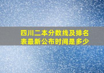 四川二本分数线及排名表最新公布时间是多少