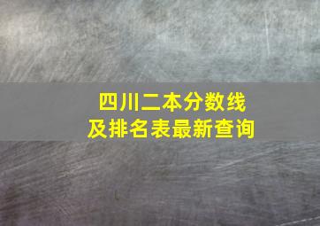 四川二本分数线及排名表最新查询