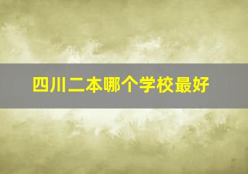 四川二本哪个学校最好