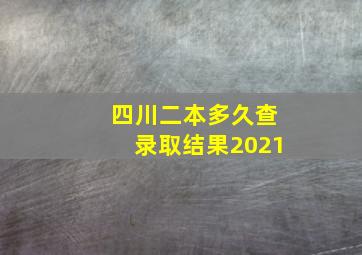 四川二本多久查录取结果2021