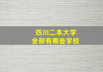 四川二本大学全部有哪些学校