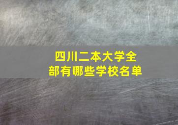 四川二本大学全部有哪些学校名单