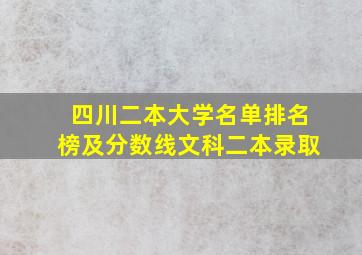 四川二本大学名单排名榜及分数线文科二本录取