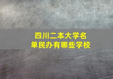 四川二本大学名单民办有哪些学校