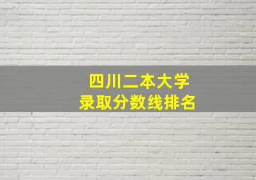 四川二本大学录取分数线排名