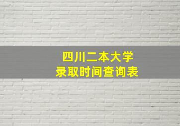 四川二本大学录取时间查询表