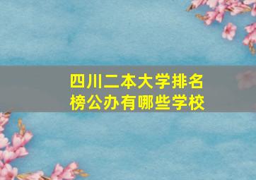 四川二本大学排名榜公办有哪些学校