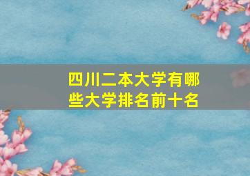 四川二本大学有哪些大学排名前十名