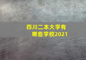 四川二本大学有哪些学校2021