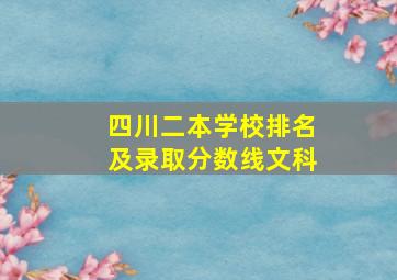 四川二本学校排名及录取分数线文科