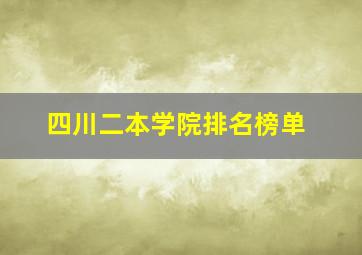 四川二本学院排名榜单