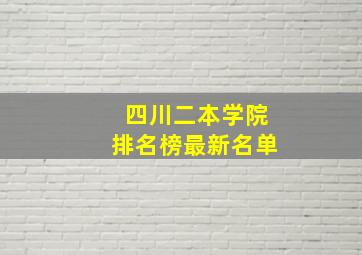 四川二本学院排名榜最新名单