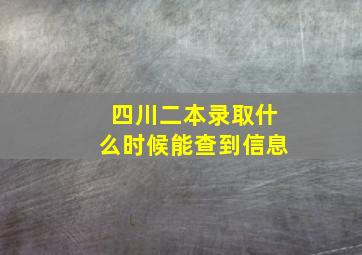 四川二本录取什么时候能查到信息