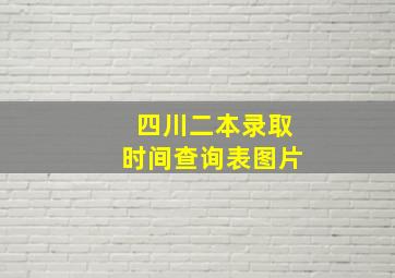 四川二本录取时间查询表图片