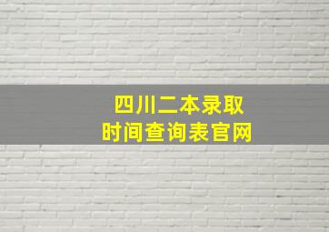 四川二本录取时间查询表官网