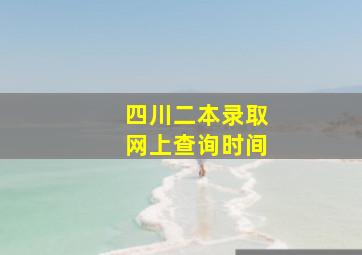 四川二本录取网上查询时间