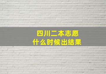 四川二本志愿什么时候出结果