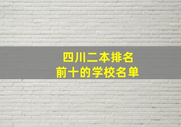 四川二本排名前十的学校名单