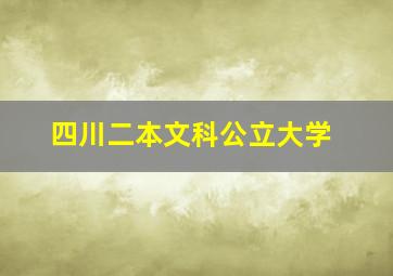 四川二本文科公立大学