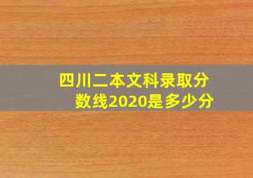 四川二本文科录取分数线2020是多少分