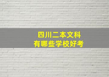 四川二本文科有哪些学校好考