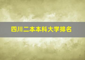 四川二本本科大学排名