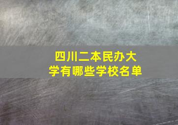 四川二本民办大学有哪些学校名单