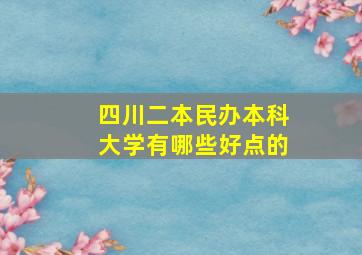 四川二本民办本科大学有哪些好点的