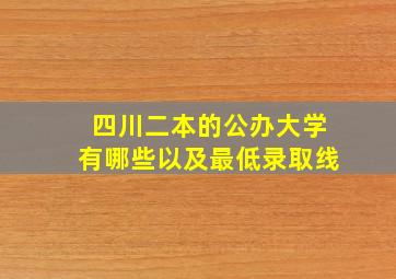 四川二本的公办大学有哪些以及最低录取线