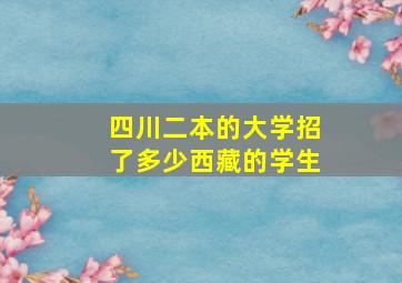 四川二本的大学招了多少西藏的学生