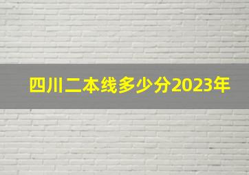 四川二本线多少分2023年