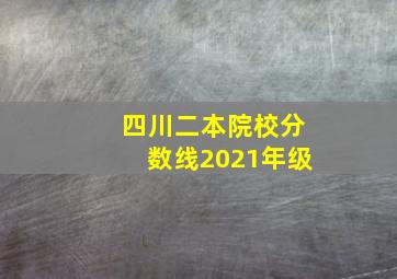 四川二本院校分数线2021年级