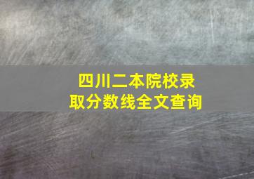 四川二本院校录取分数线全文查询