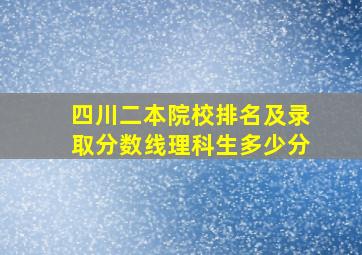 四川二本院校排名及录取分数线理科生多少分