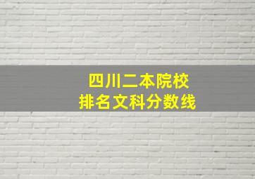 四川二本院校排名文科分数线