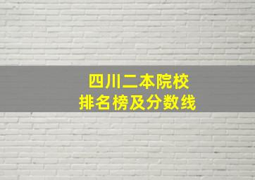 四川二本院校排名榜及分数线