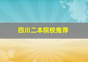 四川二本院校推荐