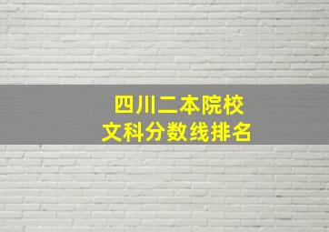 四川二本院校文科分数线排名