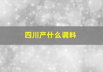 四川产什么调料