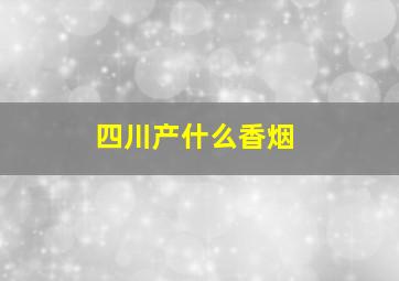 四川产什么香烟