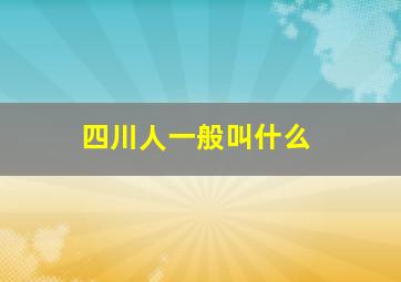 四川人一般叫什么