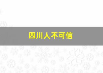 四川人不可信