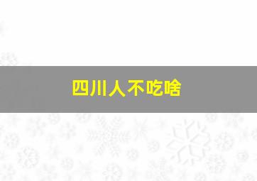 四川人不吃啥