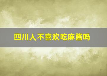 四川人不喜欢吃麻酱吗