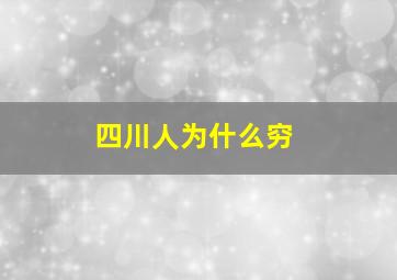 四川人为什么穷