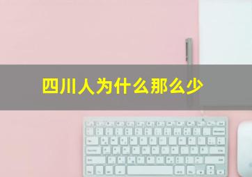 四川人为什么那么少