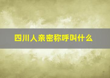 四川人亲密称呼叫什么