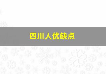 四川人优缺点