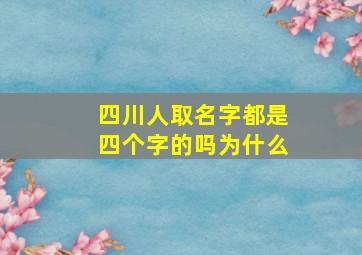 四川人取名字都是四个字的吗为什么