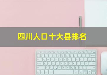 四川人口十大县排名